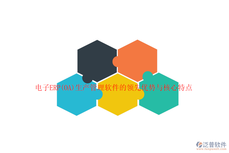 電子ERP(OA)生產(chǎn)管理軟件的領(lǐng)先優(yōu)勢(shì)與核心特點(diǎn)