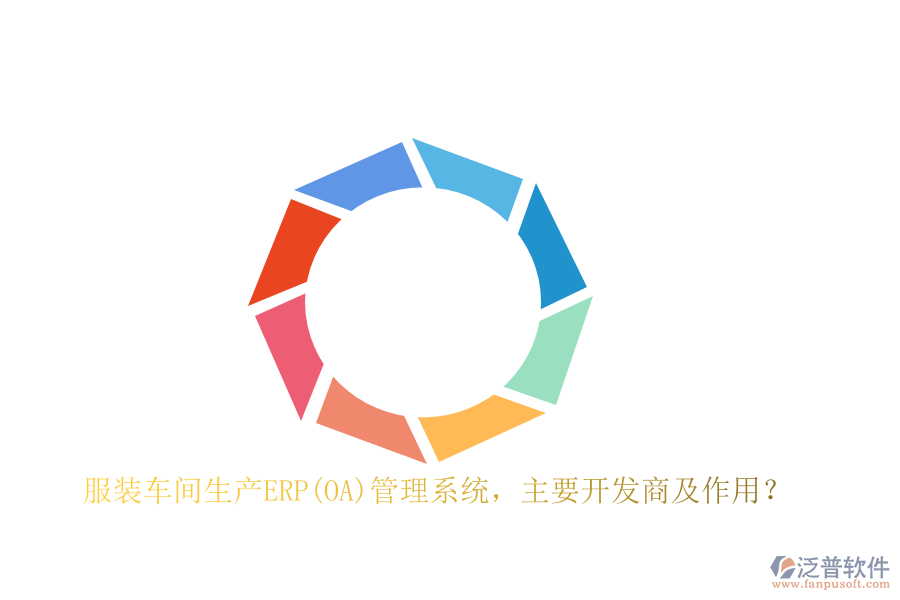 　　在服裝車間生產(chǎn)ERP管理系統(tǒng)的開發(fā)領(lǐng)域，多家知名軟件公司憑借其深厚的技術(shù)實(shí)力和豐富的行業(yè)經(jīng)驗(yàn)，為服裝企業(yè)提供了高效、全面的解決方案。這些開發(fā)商中，SAP、Oracle、Microsoft Dynamics 365、Infor等無疑是行業(yè)的佼佼者。SAP作為全球領(lǐng)先的企業(yè)管理軟件供應(yīng)商，其ERP系統(tǒng)以其高度的集成性和強(qiáng)大的數(shù)據(jù)分析能力，幫助服裝企業(yè)實(shí)現(xiàn)了生產(chǎn)流程的精細(xì)化管理。Oracle則以其云解決方案著稱，通過云計(jì)算技術(shù)為服裝企業(yè)提供了靈活、可擴(kuò)展的生產(chǎn)管理系統(tǒng)。Microsoft Dynamics 365則集成了CRM和ERP功能，為服裝企業(yè)提供了全面的業(yè)務(wù)管理解決方案，助力企業(yè)實(shí)現(xiàn)數(shù)字化轉(zhuǎn)型。Infor則專注于為不同行業(yè)提供專業(yè)的ERP解決方案，其服裝生產(chǎn)ERP軟件在市場上具有較高的知名度和認(rèn)可度。  　　服裝車間生產(chǎn)ERP管理系統(tǒng)的作用  　　服裝車間生產(chǎn)ERP管理系統(tǒng)在服裝企業(yè)的生產(chǎn)過程中發(fā)揮著至關(guān)重要的作用。首先，它通過集成訂單信息、庫存情況和生產(chǎn)能力，實(shí)現(xiàn)了精準(zhǔn)的生產(chǎn)計(jì)劃和合理的生產(chǎn)調(diào)度，避免了人為因素帶來的誤差，提高了生產(chǎn)計(jì)劃的靈活性和準(zhǔn)確性。其次，該系統(tǒng)能夠?qū)崟r(shí)監(jiān)控原材料的供應(yīng)情況和生產(chǎn)進(jìn)度，確保生產(chǎn)線的高效運(yùn)轉(zhuǎn)，最大程度地提高了生產(chǎn)效率，降低了庫存周轉(zhuǎn)周期。此外，ERP系統(tǒng)還具備強(qiáng)大的質(zhì)量控制和追溯功能，通過設(shè)定質(zhì)量標(biāo)準(zhǔn)和流程規(guī)范，實(shí)施質(zhì)量控制和追溯，降低了次品率，提高了產(chǎn)品質(zhì)量。同時(shí)，該系統(tǒng)還能夠?qū)ιa(chǎn)成本進(jìn)行全面監(jiān)控和分析，幫助企業(yè)找出成本管控的關(guān)鍵環(huán)節(jié)，有效降低生產(chǎn)成本，提高盈利能力和資金利用效率。  　　泛普軟件在服裝車間生產(chǎn)ERP管理系統(tǒng)的應(yīng)用  　　泛普軟件開發(fā)有限公司作為國內(nèi)知名的企業(yè)管理軟件開發(fā)商，其自主研發(fā)的ERP管理系統(tǒng)在服裝車間生產(chǎn)中同樣展現(xiàn)出了強(qiáng)大的應(yīng)用價(jià)值。該軟件憑借其深厚的行業(yè)積淀和先進(jìn)的技術(shù)實(shí)力，為服裝企業(yè)提供了高度定制化的生產(chǎn)ERP解決方案。該系統(tǒng)不僅涵蓋了從采購、生產(chǎn)、銷售到庫存、財(cái)務(wù)等各個(gè)環(huán)節(jié)的全面管理功能，還針對(duì)服裝行業(yè)的特性進(jìn)行了深度優(yōu)化。例如，該軟件支持多款式、多顏色、多尺碼的商品管理，以及與服裝設(shè)計(jì)軟件、CAD系統(tǒng)的無縫對(duì)接，實(shí)現(xiàn)了設(shè)計(jì)與生產(chǎn)的無縫銜接。此外，它還注重?cái)?shù)據(jù)的實(shí)時(shí)共享和協(xié)同工作，通過云端部署和<a href=http://www.newsbd7.com/mobile/yd/ target=_blank class=infotextkey>移動(dòng)辦公</a>功能，提高了企業(yè)的運(yùn)營效率和靈活性。  　　在服裝車間生產(chǎn)ERP管理系統(tǒng)的實(shí)施過程中，泛普軟件還提供了完善的技術(shù)支持和培訓(xùn)服務(wù)。其專業(yè)的實(shí)施團(tuán)隊(duì)能夠根據(jù)企業(yè)的實(shí)際需求進(jìn)行定制化開發(fā)，確保系統(tǒng)能夠完美貼合企業(yè)的業(yè)務(wù)流程。同時(shí)，該軟件還提供了詳盡的操作手冊(cè)和視頻教程等培訓(xùn)資料，幫助企業(yè)員工快速掌握系統(tǒng)的使用方法，提高整體工作效率。  　　綜上所述，泛普軟件作為服裝車間生產(chǎn)ERP管理系統(tǒng)的重要開發(fā)商之一，憑借其高度定制化的解決方案、先進(jìn)的技術(shù)實(shí)力和完善的售后服務(wù)，在服裝企業(yè)中得到了廣泛的應(yīng)用和認(rèn)可。