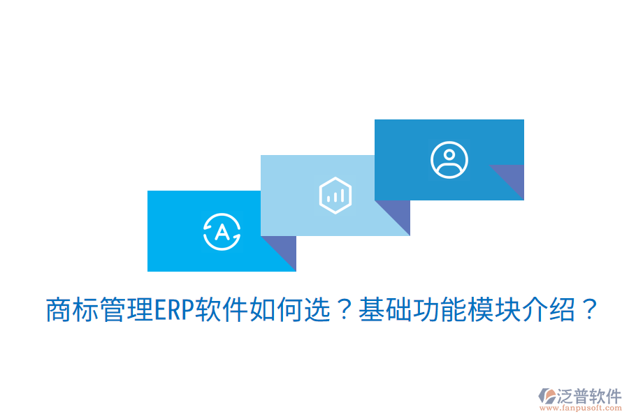古鎮(zhèn)地區(qū)ERP選型建議，核心模塊揭秘？