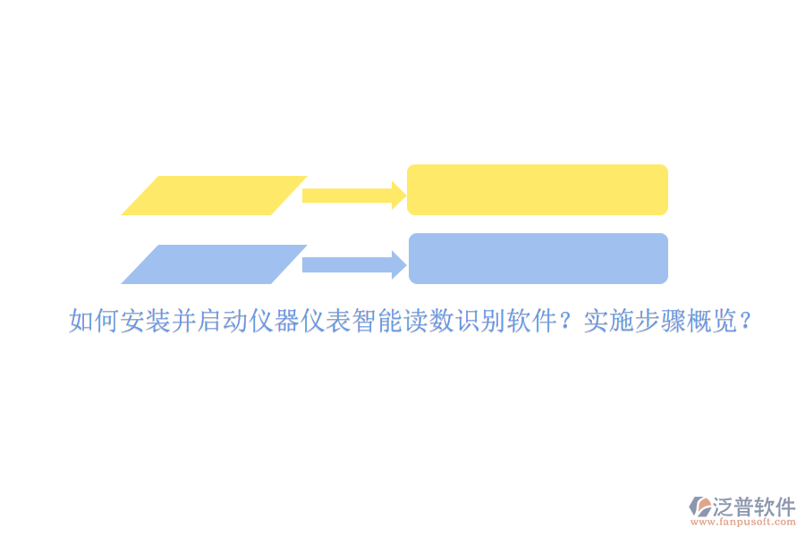 如何安裝并啟動儀器儀表智能讀數(shù)識別軟件？實施步驟概覽？