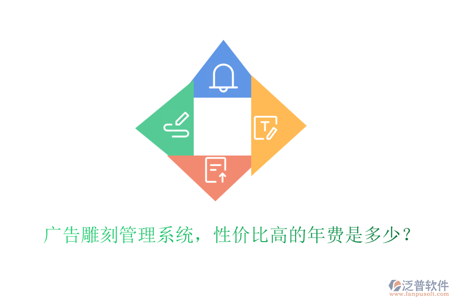 廣告雕刻管理系統(tǒng)，性價(jià)比高的年費(fèi)是多少？