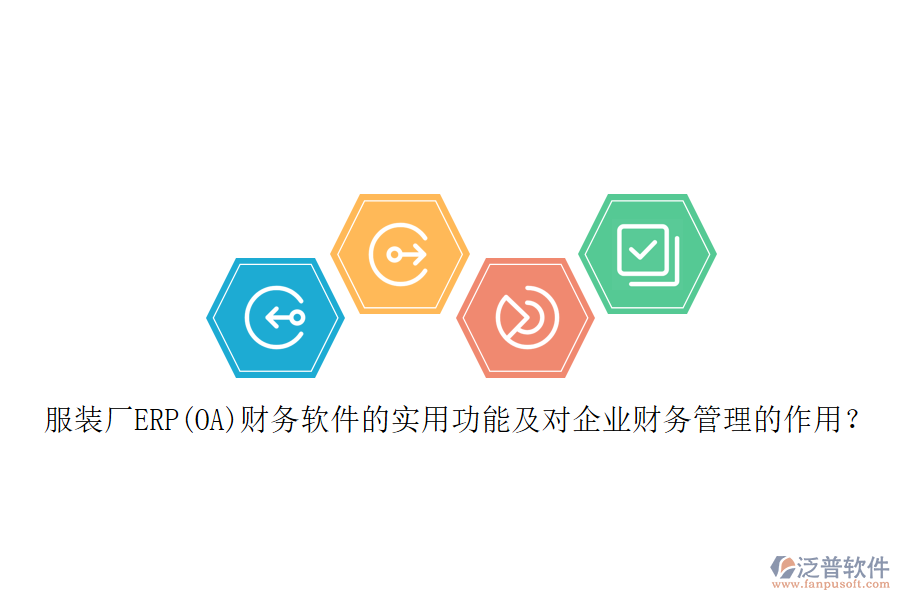 服裝廠ERP(OA)財務(wù)軟件的實用功能及對企業(yè)財務(wù)管理的作用？