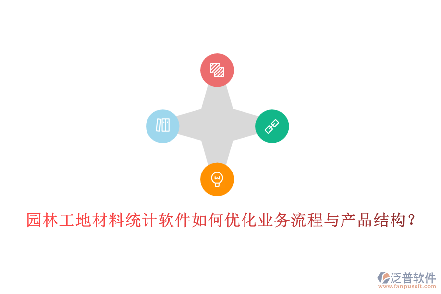 園林工地材料統(tǒng)計(jì)軟件如何優(yōu)化業(yè)務(wù)流程與產(chǎn)品結(jié)構(gòu)？
