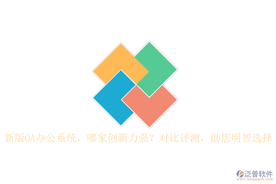 新版OA辦公系統(tǒng)，哪家創(chuàng)新力強？對比評測，助您明智選擇