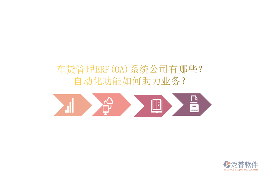 車貸管理ERP(OA)系統(tǒng)公司有哪些？自動化功能如何助力業(yè)務(wù)？