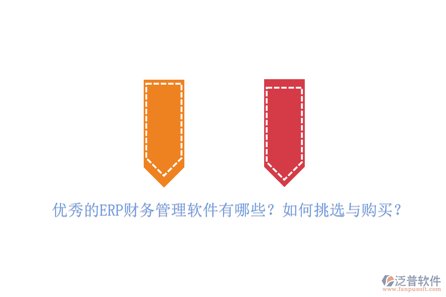 優(yōu)秀的ERP財務(wù)管理軟件有哪些？如何挑選與購買？