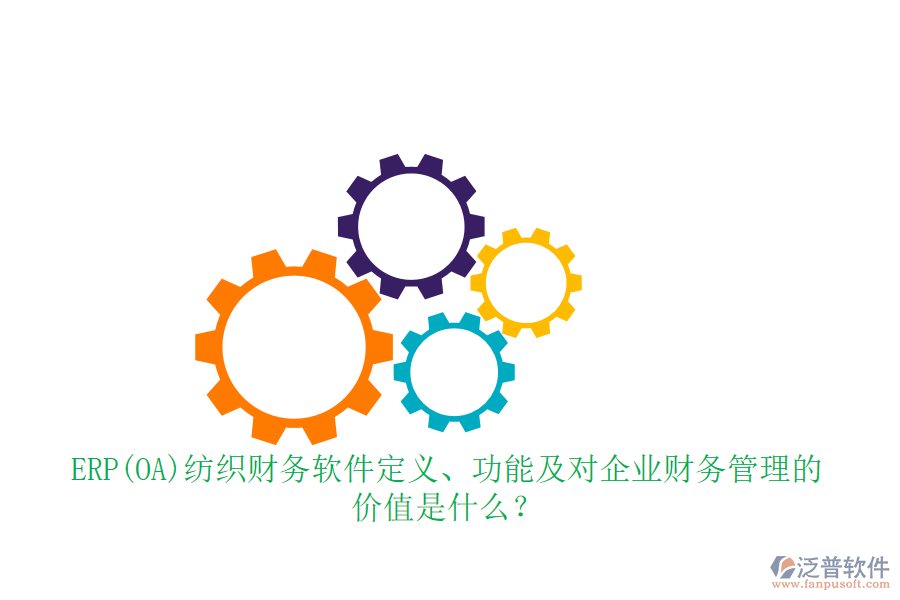 ERP(OA)紡織財(cái)務(wù)軟件定義、功能及對企業(yè)財(cái)務(wù)管理的價(jià)值是什么？