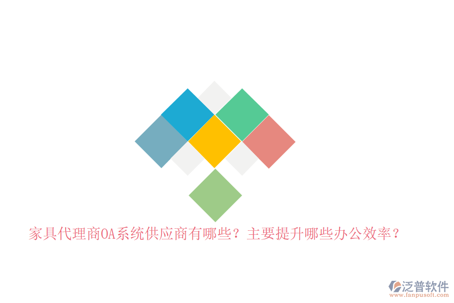 家具代理商<a href=http://www.newsbd7.com/oa/ target=_blank class=infotextkey>OA系統(tǒng)</a>供應商有哪些？主要提升哪些辦公效率？
