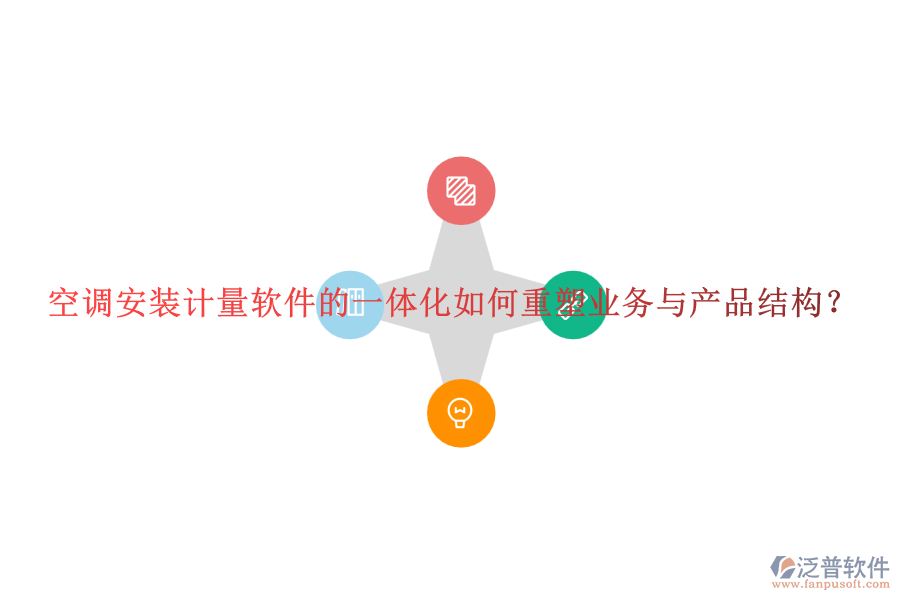 空調(diào)安裝計(jì)量軟件的一體化如何重塑業(yè)務(wù)與產(chǎn)品結(jié)構(gòu)？