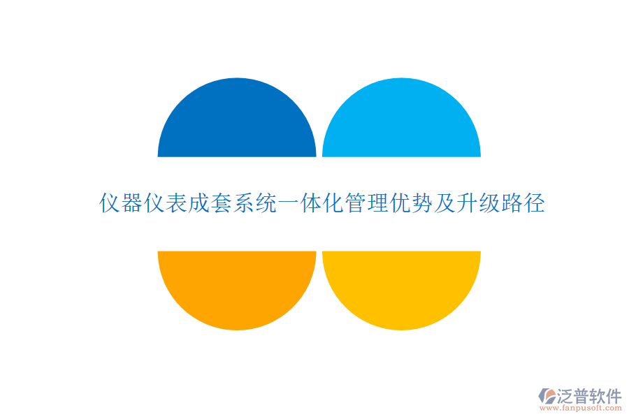儀器儀表成套系統(tǒng)一體化管理優(yōu)勢及升級路徑