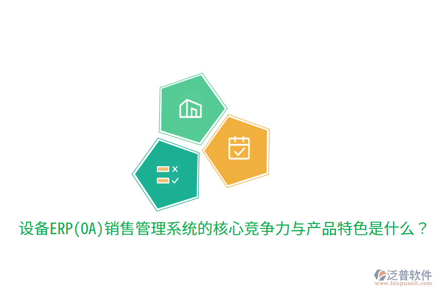 　　核心競爭力  　　1. 集成化管理：該系統(tǒng)能夠?qū)⑵髽I(yè)的銷售、市場、客戶、庫存、財務(wù)等多個環(huán)節(jié)高度集成，實現(xiàn)數(shù)據(jù)的實時共享和流程的自動化處理。這種集成化管理不僅提高了工作效率，還確保了信息的準確性和一致性，為企業(yè)決策提供了有力支持。  　　2. 智能化決策支持：通過內(nèi)置的智能分析引擎和數(shù)據(jù)分析工具，系統(tǒng)能夠?qū)ζ髽I(yè)銷售數(shù)據(jù)進行深度挖掘和分析，為管理層提供全面的市場趨勢、銷售預(yù)測、客戶行為等分析報告。這些報告有助于企業(yè)制定更加科學(xué)合理的銷售策略和市場規(guī)劃，提升市場競爭力。  　　3. 客戶關(guān)系管理：系統(tǒng)提供全面的客戶關(guān)系管理功能，包括客戶信息管理、銷售機會跟蹤、客戶服務(wù)支持等。通過精細化管理客戶關(guān)系，企業(yè)能夠更好地了解客戶需求，提升客戶滿意度和忠誠度，進而促進銷售業(yè)績的增長。  　　4. 多渠道整合：在數(shù)字化時代，企業(yè)銷售不再局限于單一渠道。設(shè)備ERP(OA)銷售管理系統(tǒng)能夠整合線上線下多種銷售渠道，實現(xiàn)銷售線索的集中管理和訂單的統(tǒng)一處理。這種多渠道整合能力有助于企業(yè)更好地掌握市場動態(tài)，優(yōu)化資源配置，提高銷售轉(zhuǎn)化率。  　　5. 靈活性與可擴展性：隨著企業(yè)業(yè)務(wù)的發(fā)展，銷售管理系統(tǒng)的需求也會不斷變化。優(yōu)秀的設(shè)備ERP(OA)銷售管理系統(tǒng)應(yīng)具備高度的靈活性和可擴展性，能夠輕松應(yīng)對企業(yè)未來的業(yè)務(wù)需求變化，支持系統(tǒng)的持續(xù)升級和擴展。  　　產(chǎn)品特色  　　在產(chǎn)品特色方面，設(shè)備ERP(OA)銷售管理系統(tǒng)通常具備以下特點：  　　1. 用戶友好性：系統(tǒng)界面設(shè)計簡潔明了，操作流程簡單易懂，降低了員工的學(xué)習(xí)成本和使用難度。同時，系統(tǒng)還提供豐富的幫助文檔和在線支持服務(wù)，確保員工在使用過程中遇到問題時能夠及時得到解答。  　　2. 高度定制化：針對不同企業(yè)的個性化需求，系統(tǒng)提供高度定制化的服務(wù)。企業(yè)可以根據(jù)自身業(yè)務(wù)特點和流程需求，對系統(tǒng)進行相應(yīng)的調(diào)整和優(yōu)化，確保系統(tǒng)能夠完全貼合企業(yè)的實際運營情況。  　　3. 移動端支持：隨著移動互聯(lián)網(wǎng)的普及，越來越多的員工需要在移動設(shè)備上處理工作。因此，優(yōu)秀的設(shè)備ERP(OA)銷售管理系統(tǒng)應(yīng)提供移動端支持功能，允許員工通過手機、平板等移動設(shè)備隨時隨地訪問系統(tǒng)，進行工作審批、信息查詢等操作。  　　4. 安全性與穩(wěn)定性：系統(tǒng)采用先進的數(shù)據(jù)加密和備份技術(shù)，確保客戶信息和銷售數(shù)據(jù)的安全性和穩(wěn)定性。同時，系統(tǒng)還具備強大的容錯和恢復(fù)能力，能夠在遇到突發(fā)情況時迅速恢復(fù)服務(wù)，保障企業(yè)的正常運營。  　　在提及泛普軟件時，可以簡要說明其在設(shè)備ERP(OA)銷售管理系統(tǒng)領(lǐng)域的表現(xiàn)。泛普軟件作為專業(yè)的<a href=http://www.newsbd7.com/fanpuerp/ target=_blank class=infotextkey><a href=http://www.newsbd7.com/fanpuerp/ target=_blank class=infotextkey>erp系統(tǒng)</a></a>解決方案提供商，其銷售管理系統(tǒng)不僅具備上述提到的核心競爭力和產(chǎn)品特色，還注重用戶體驗和系統(tǒng)的穩(wěn)定性。通過多年的研發(fā)和實踐，泛普軟件已經(jīng)成功為眾多企業(yè)提供了高效、可靠的銷售管理解決方案，幫助企業(yè)在激烈的市場競爭中取得優(yōu)勢。同時，泛普軟件還不斷根據(jù)市場需求和技術(shù)發(fā)展進行產(chǎn)品的更新和升級，以更好地滿足企業(yè)的銷售管理需求。