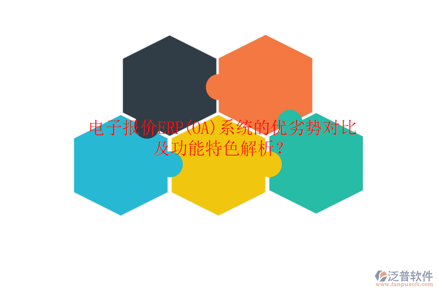 電子報(bào)價(jià)ERP(OA)系統(tǒng)的優(yōu)劣勢(shì)對(duì)比及功能特色解析？