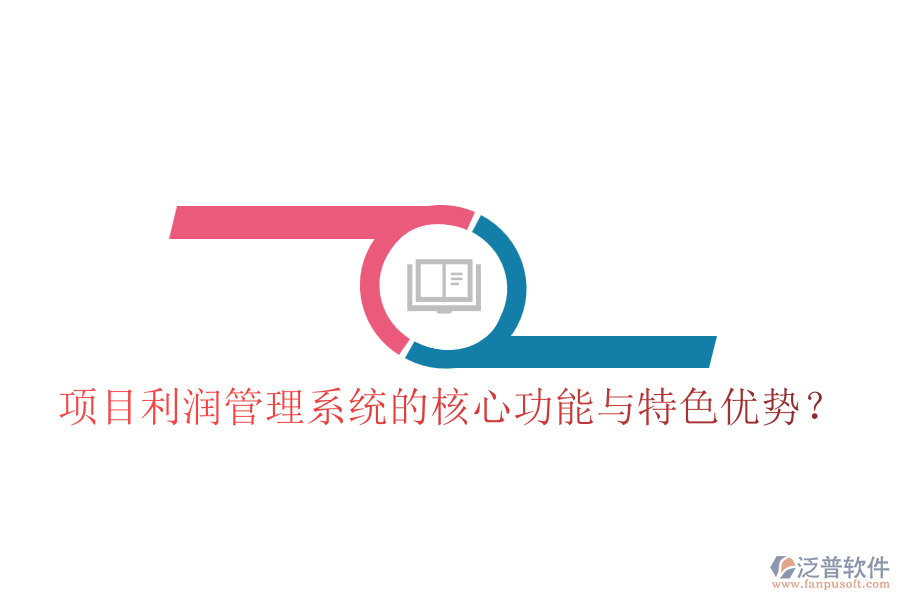 項目利潤管理系統(tǒng)的核心功能與特色優(yōu)勢？