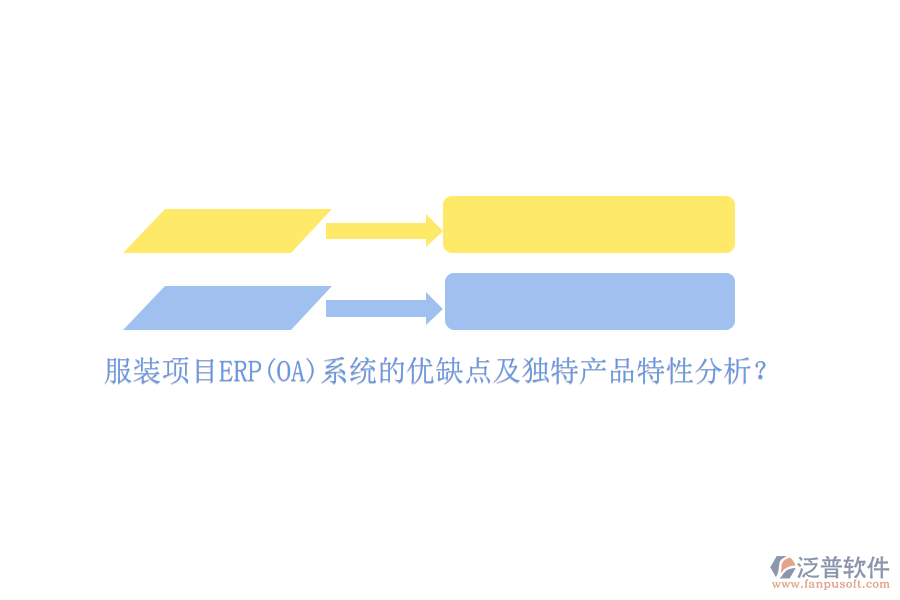 服裝項目ERP(OA)系統(tǒng)的優(yōu)缺點及獨特產品特性分析？