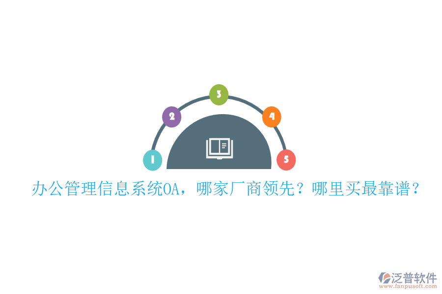 辦公管理信息系統(tǒng)OA，哪家廠商領(lǐng)先？哪里買最靠譜？