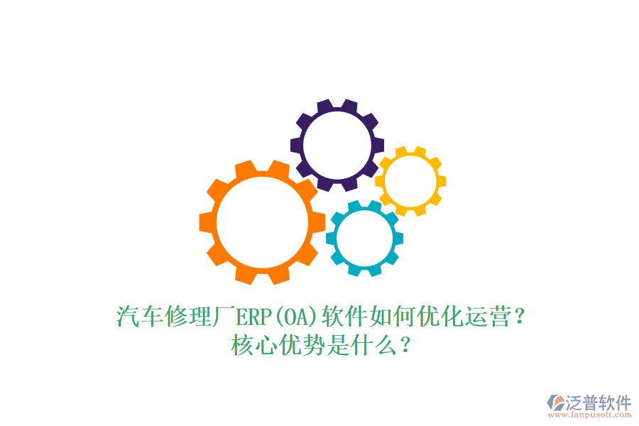 汽車(chē)修理廠ERP(OA)軟件如何優(yōu)化運(yùn)營(yíng)？核心優(yōu)勢(shì)是什么？