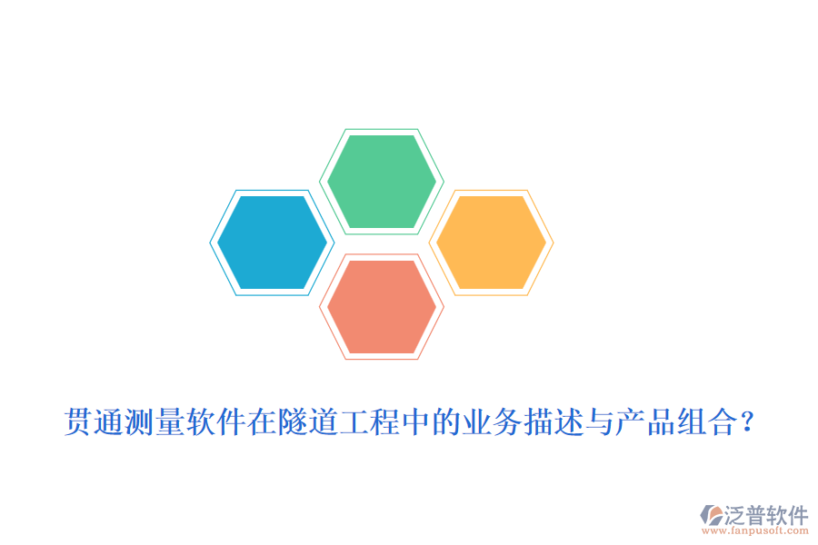 貫通測量軟件在隧道工程中的業(yè)務(wù)描述與產(chǎn)品組合？