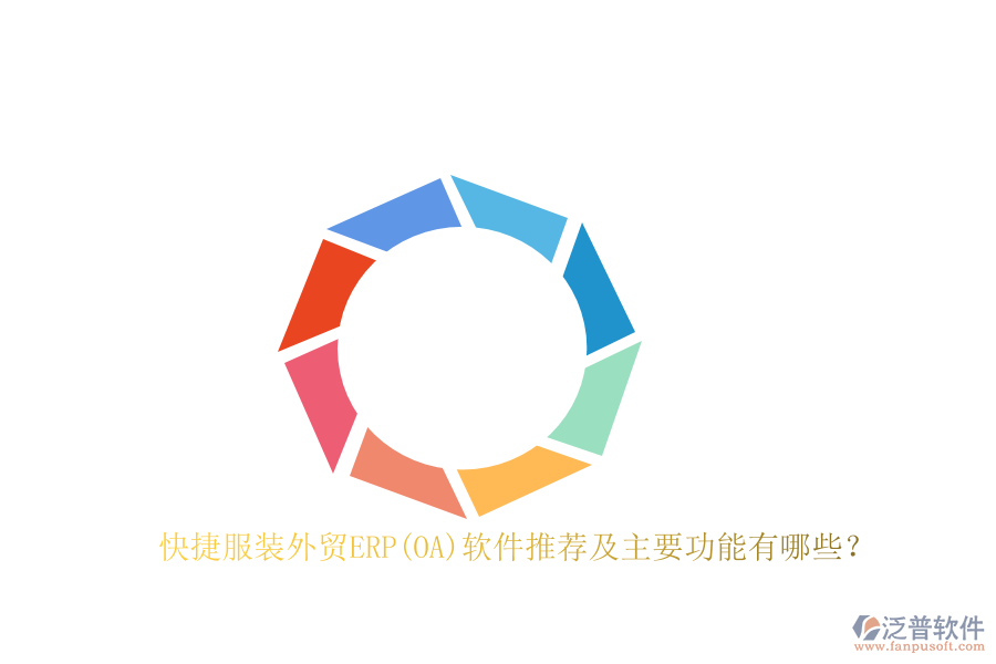 快捷服裝外貿ERP(OA)軟件推薦及主要功能有哪些？