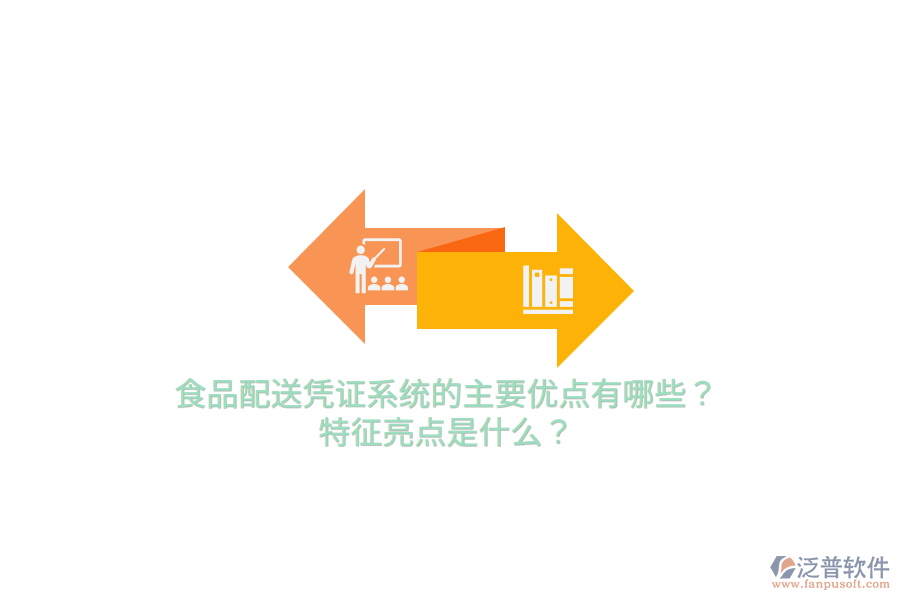 食品配送憑證系統(tǒng)的主要優(yōu)點有哪些？特征亮點是什么？