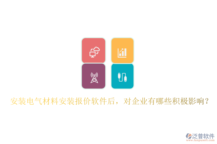 安裝電氣材料安裝報價軟件后，對企業(yè)有哪些積極影響？