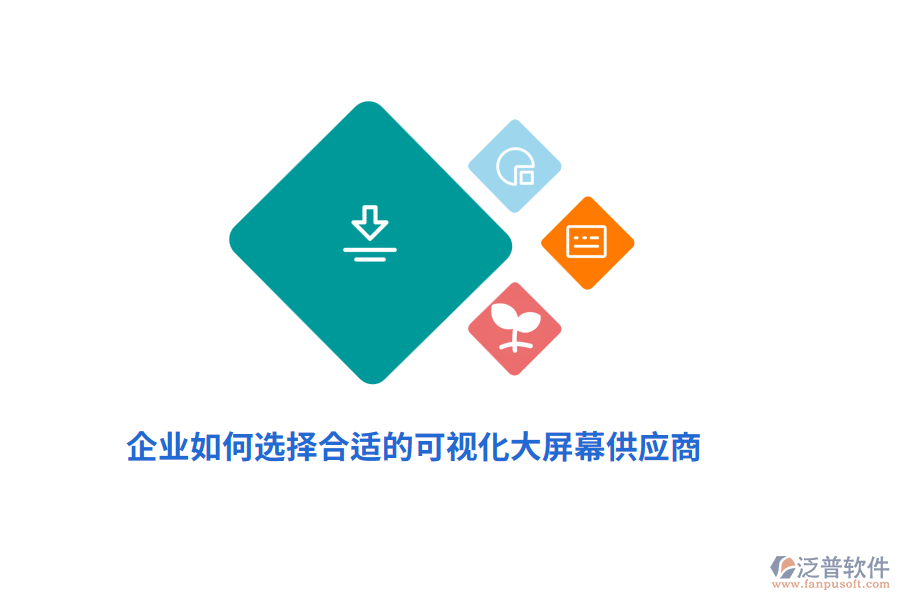 企業(yè)如何選擇合適的可視化大屏幕供應商？