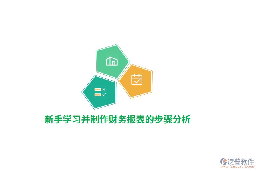 新手學習并制作財務報表的步驟分析