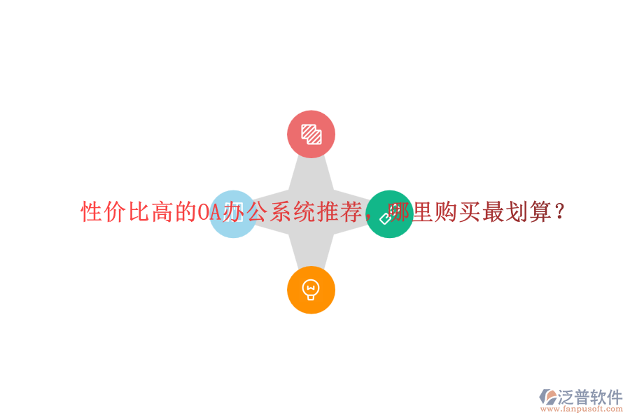 性價(jià)比高的OA辦公系統(tǒng)推薦，哪里購買最劃算？