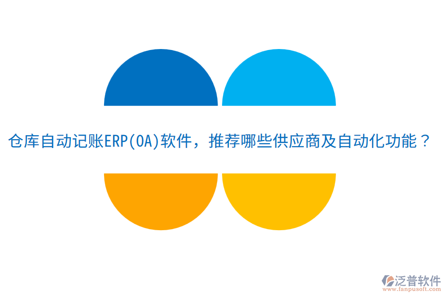 倉庫自動記賬ERP(OA)軟件，推薦哪些供應(yīng)商及自動化功能？