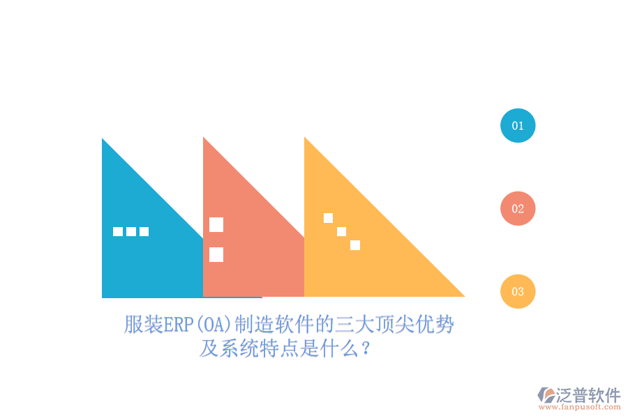 服裝ERP(OA)制造軟件的三大頂尖優(yōu)勢及系統(tǒng)特點是什么？
