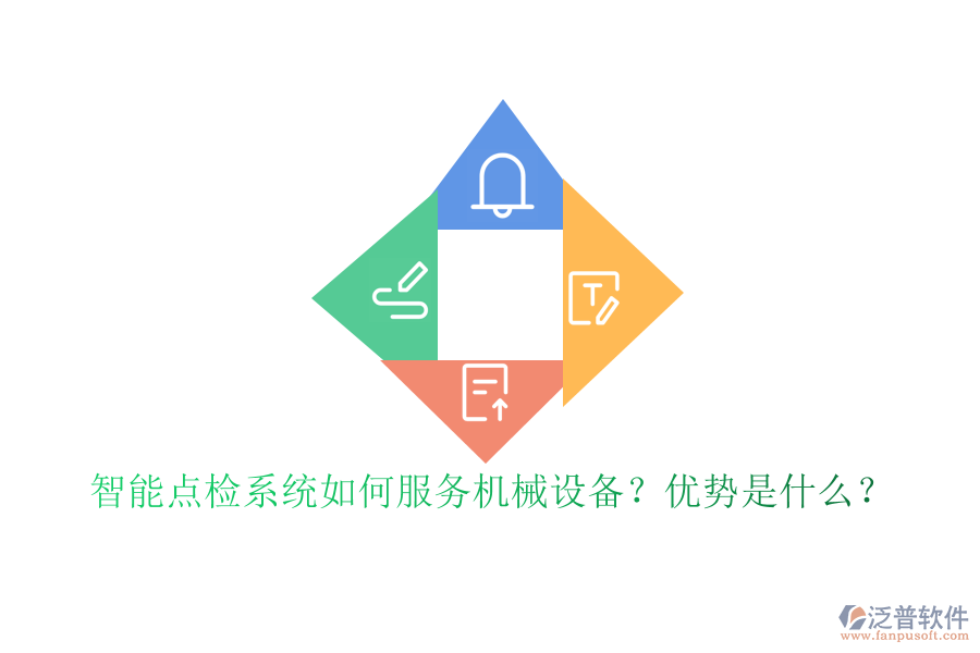 智能點檢系統(tǒng)如何服務(wù)機械設(shè)備？優(yōu)勢是什么？