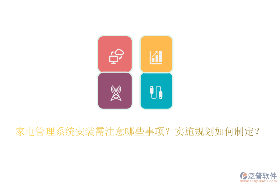 家電管理系統(tǒng)安裝需注意哪些事項？實施規(guī)劃如何制定？