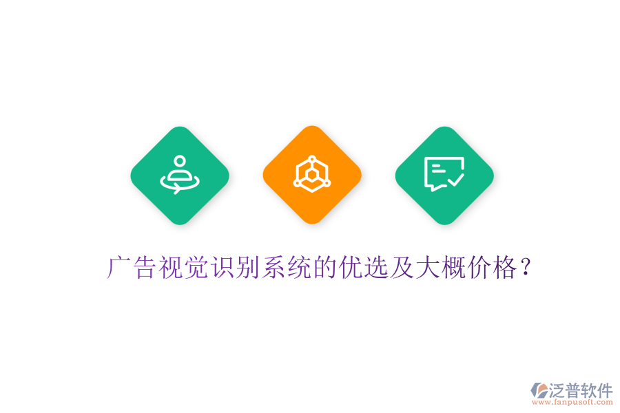 廣告視覺(jué)識(shí)別系統(tǒng)的優(yōu)選及大概價(jià)格？
