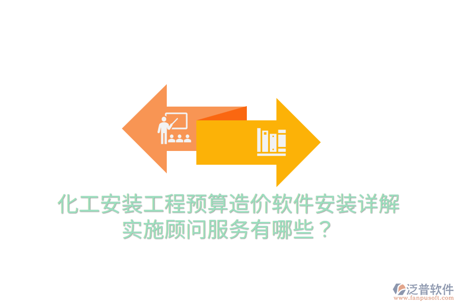 化工安裝工程預(yù)算造價(jià)軟件安裝詳解，實(shí)施顧問(wèn)服務(wù)有哪些？