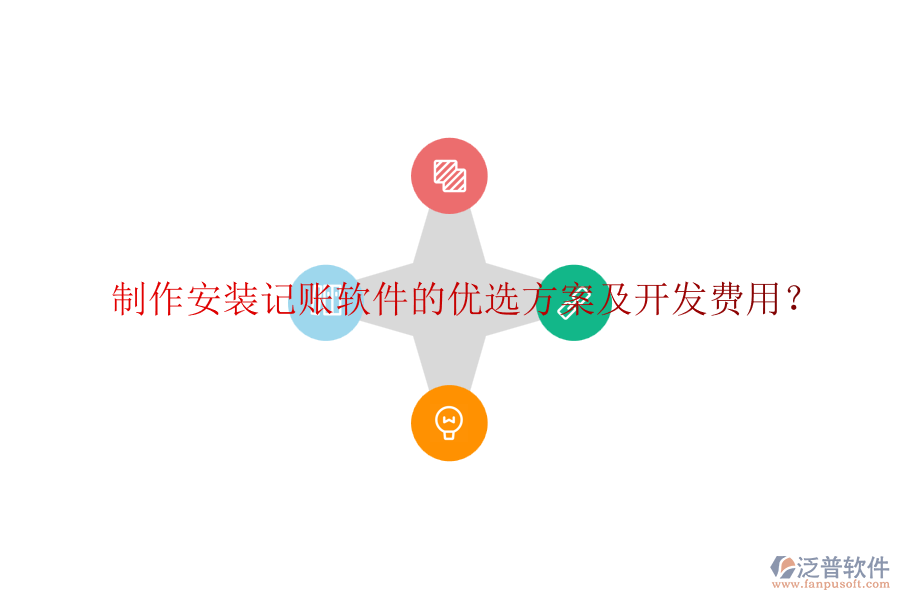 制作安裝記賬軟件的優(yōu)選方案及開發(fā)費用？