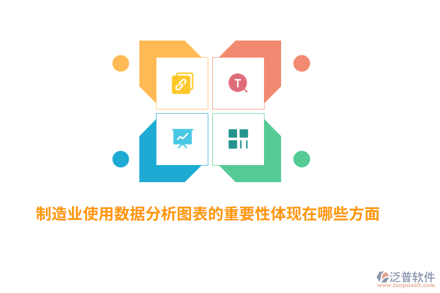 制造業(yè)使用數(shù)據(jù)分析圖表的重要性體現(xiàn)在哪些方面？