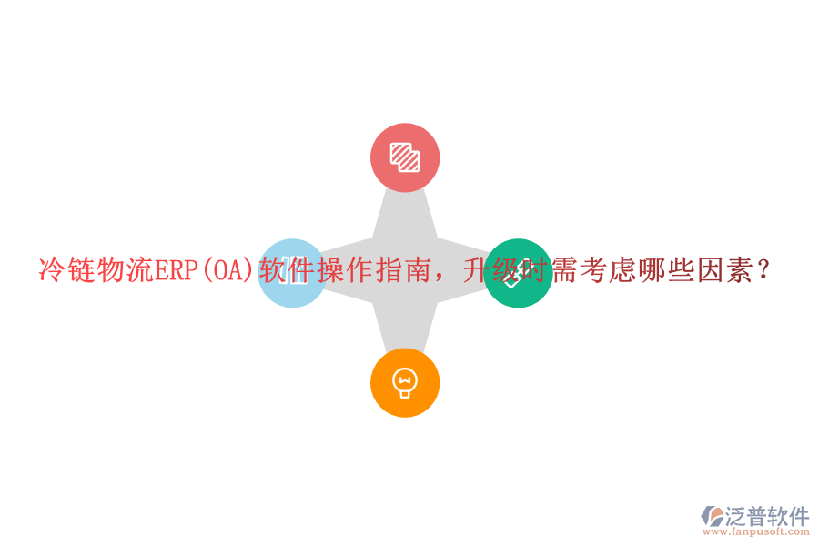 冷鏈物流ERP(OA)軟件操作指南，升級時(shí)需考慮哪些因素？