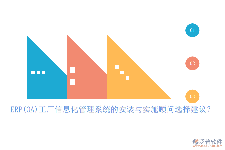 ERP(OA)工廠信息化管理系統(tǒng)的安裝與實(shí)施顧問選擇建議？