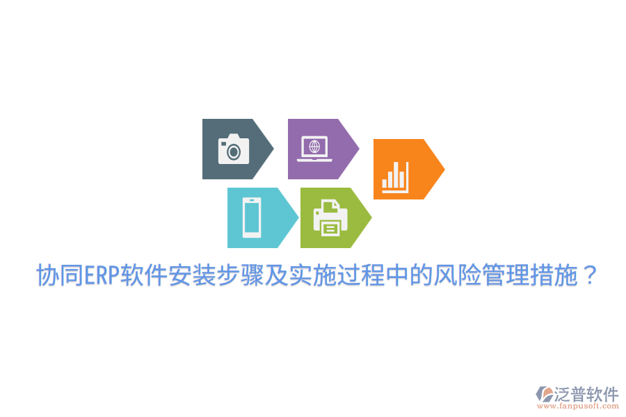  協(xié)同ERP軟件安裝步驟及實(shí)施過(guò)程中的風(fēng)險(xiǎn)管理措施？