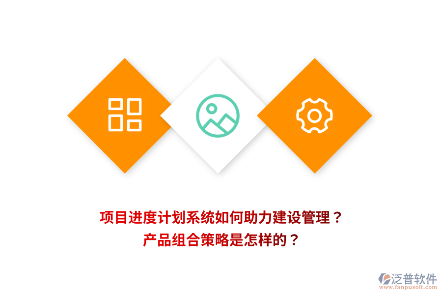 項目進度計劃系統(tǒng)如何助力建設(shè)管理？產(chǎn)品組合策略是怎樣的？