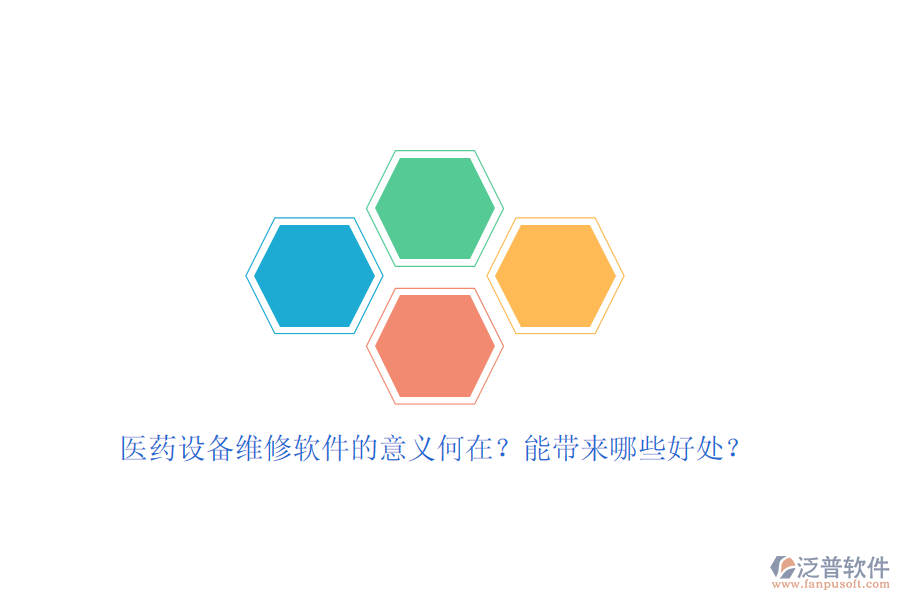 醫(yī)藥設(shè)備維修軟件的意義何在？能帶來(lái)哪些好處？