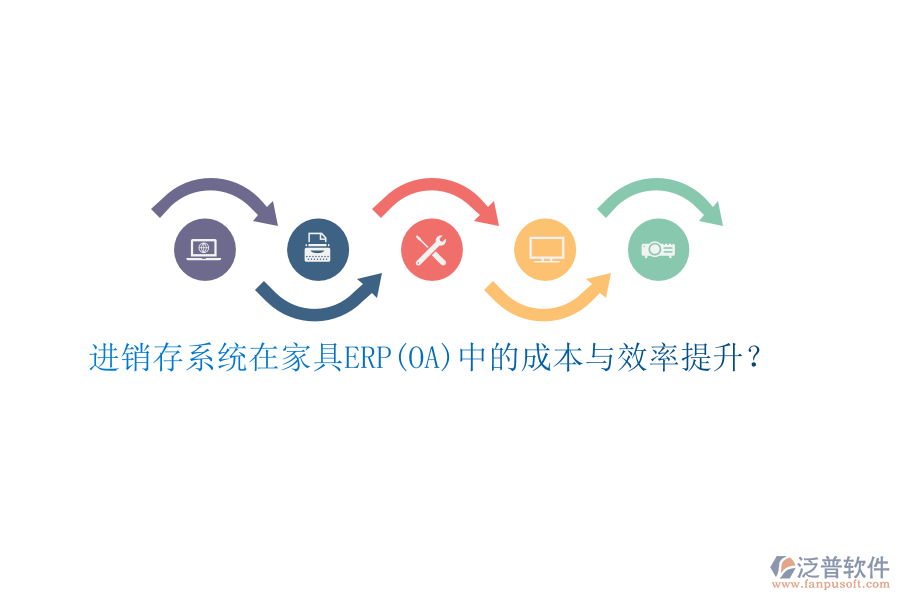進(jìn)銷存系統(tǒng)在家具ERP(OA)中的成本與效率提升？