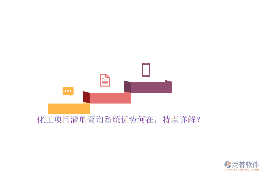化工項目清單查詢系統(tǒng)優(yōu)勢何在，特點詳解？