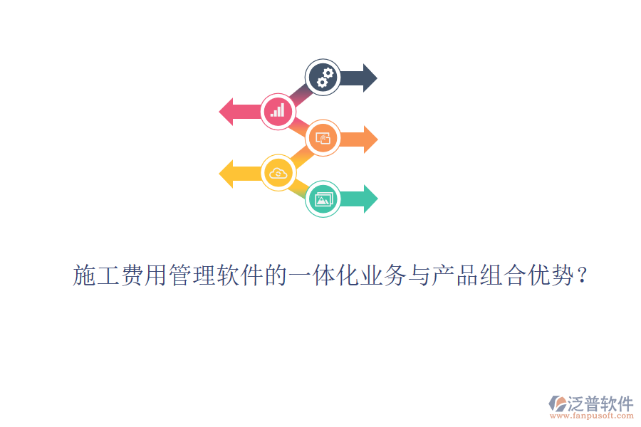 施工費(fèi)用管理軟件的一體化業(yè)務(wù)與產(chǎn)品組合優(yōu)勢？