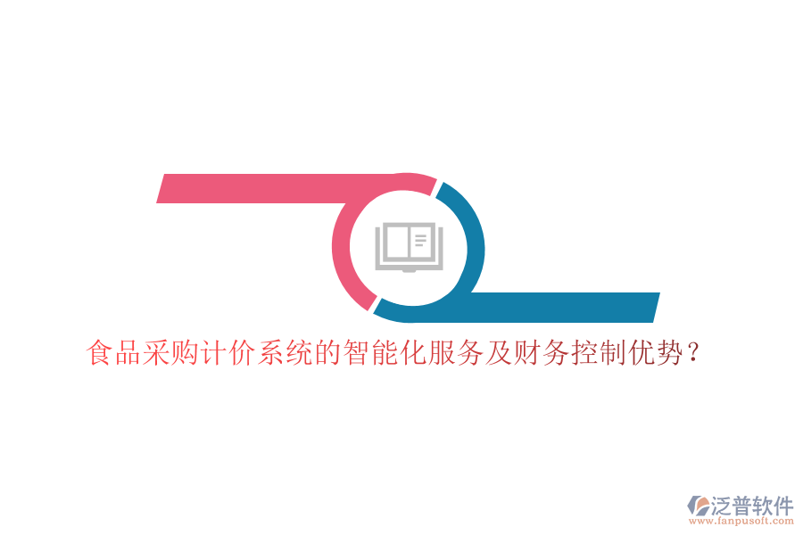 食品采購計價系統(tǒng)的智能化服務(wù)及財務(wù)控制優(yōu)勢？