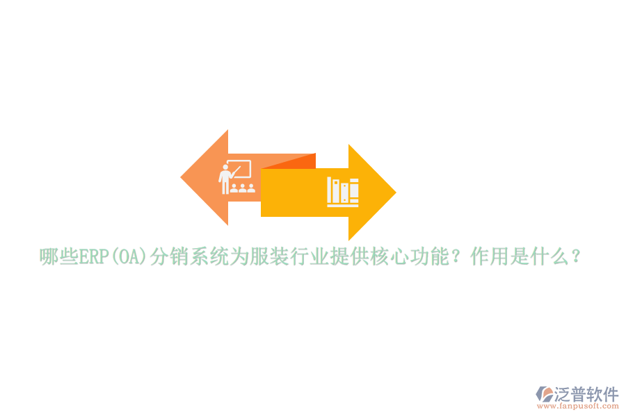 哪些ERP(OA)分銷系統(tǒng)為服裝行業(yè)提供核心功能？作用是什么？