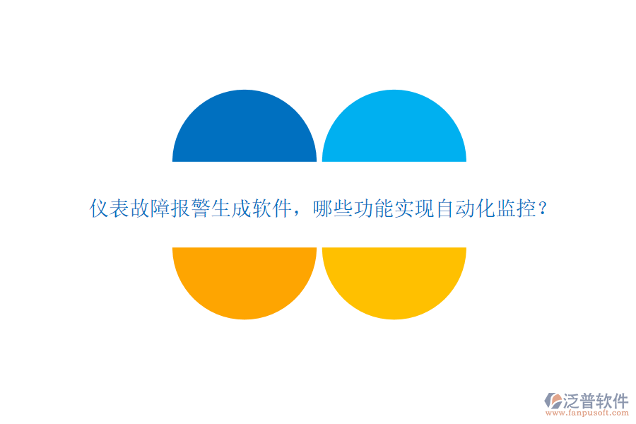 儀表故障報(bào)警生成軟件，哪些功能實(shí)現(xiàn)自動(dòng)化監(jiān)控？