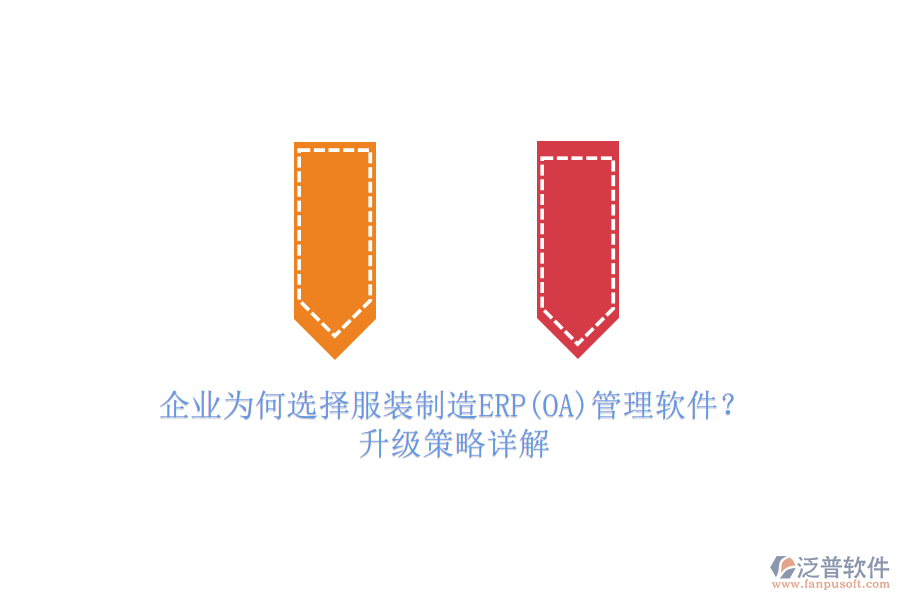 企業(yè)為何選擇服裝制造ERP(OA)管理軟件？升級策略詳解
