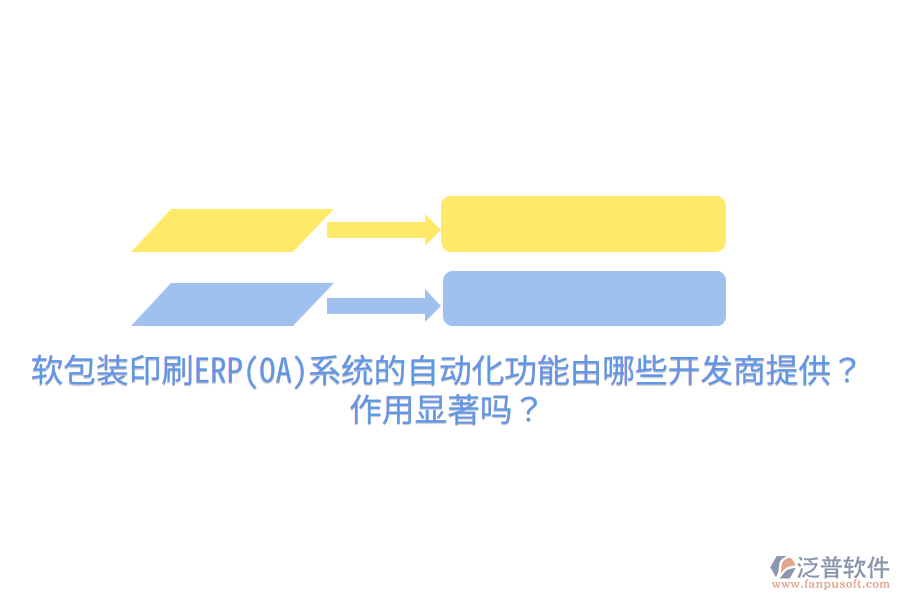 軟包裝印刷ERP(OA)系統(tǒng)的自動(dòng)化功能由哪些開(kāi)發(fā)商提供？作用顯著嗎？