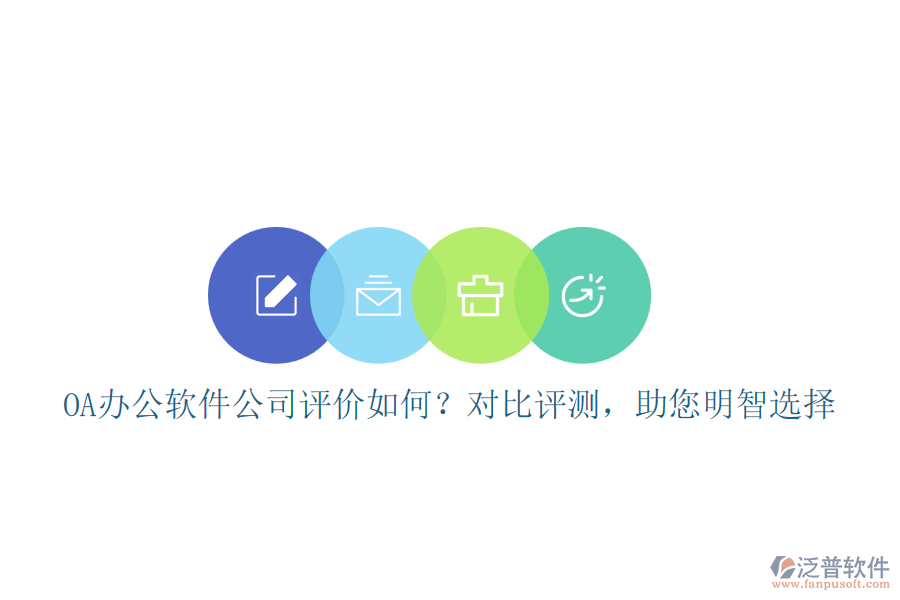 OA辦公軟件公司評價如何？對比評測，助您明智選擇