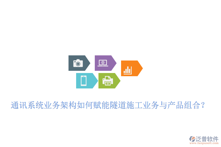 通訊系統(tǒng)業(yè)務(wù)架構(gòu)如何賦能隧道施工業(yè)務(wù)與產(chǎn)品組合？